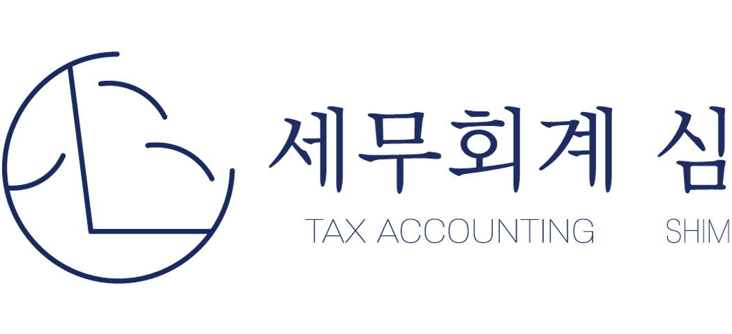 세무회계 심